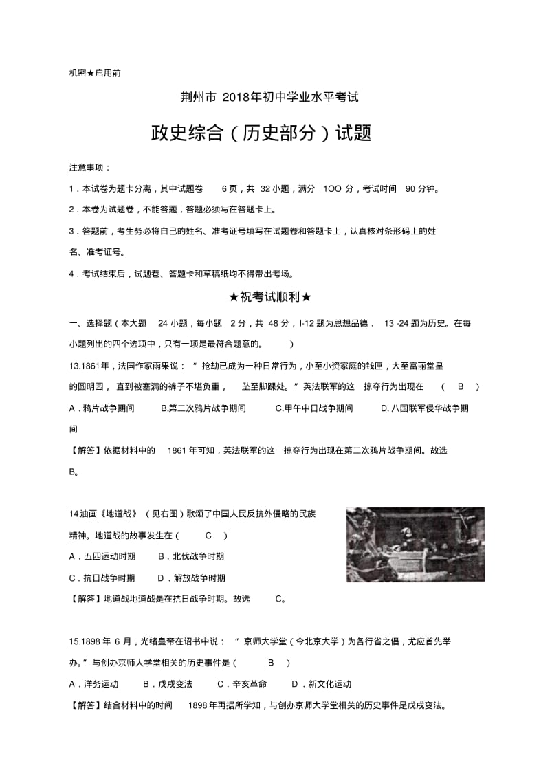 2018年荆州市中考历史试题及答案解析.pdf_第1页