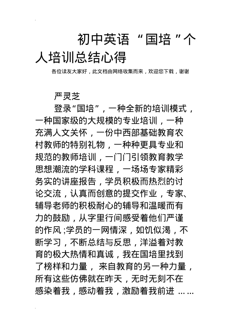 初中英语“国培”个人培训总结心得.pdf_第1页