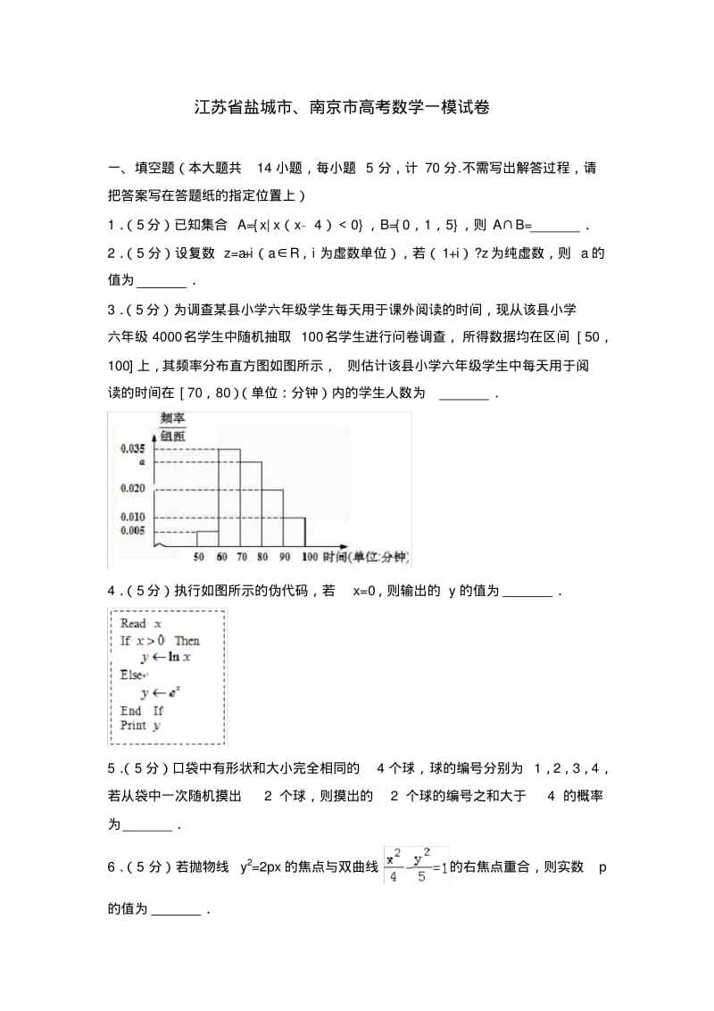【年必备】江苏省盐城市、南京市数学一模试卷及解析.pdf_第1页