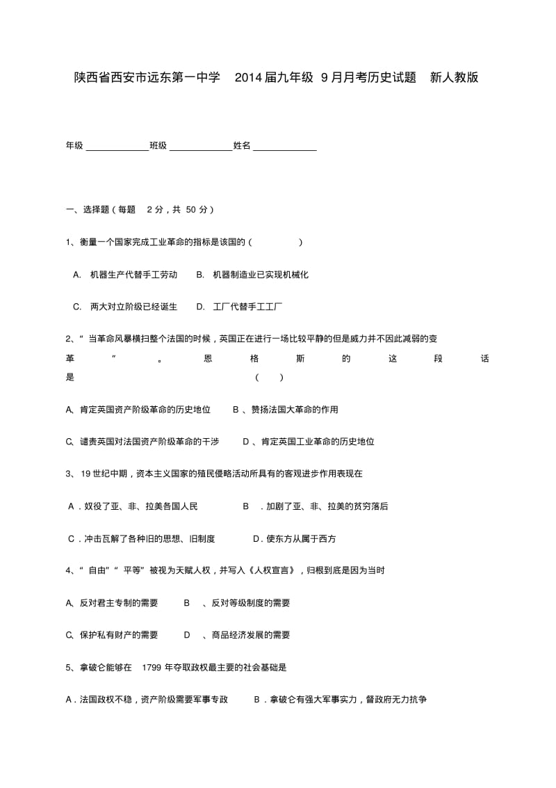 陕西省西安市远东第一中学2014届九年级上学期历史9月月考试题(word版含答案).pdf_第1页