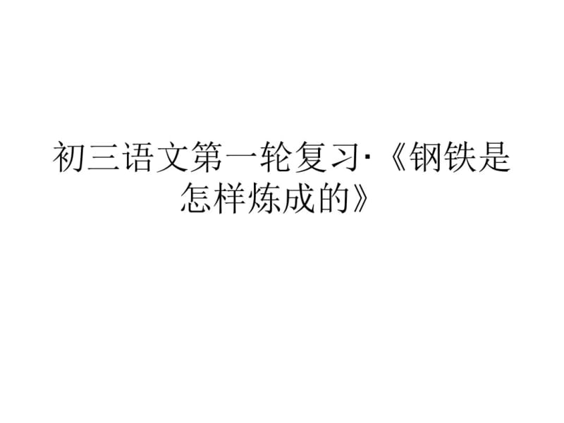 《钢铁是怎样炼成的》练习题及答案.pdf_第1页