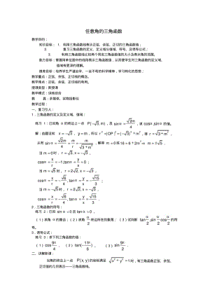 高一数学人教A版必修四教案：1.2.1任意角的三角函数Word版含答案.pdf
