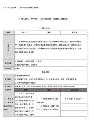 7将心比心(导学案)(四年级语文下册最新汇编整理).pdf