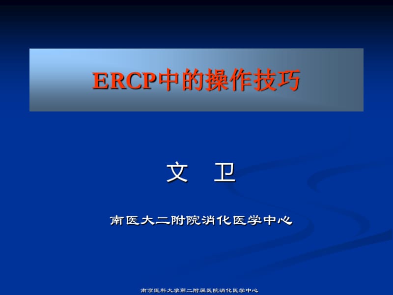 ERCP中的操作技巧(0619152500).pdf_第1页