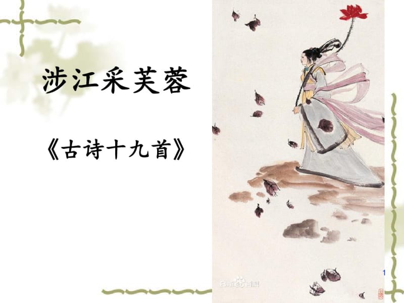 《涉江采芙蓉》课件.pdf_第1页