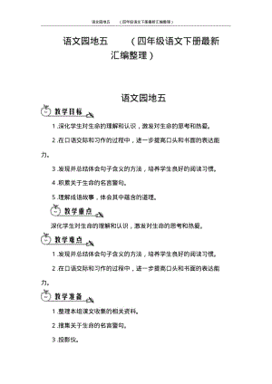 语文园地五(四年级语文下册最新汇编整理).pdf
