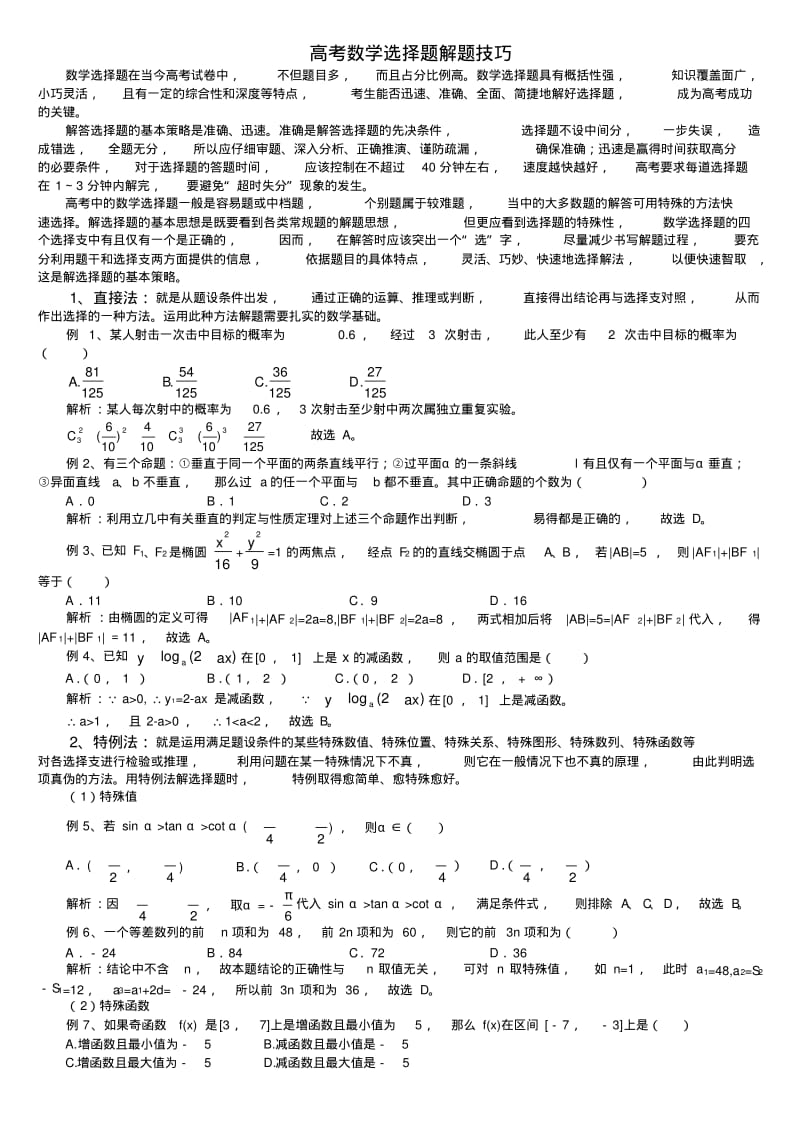 高考数学选择题的解题技巧.pdf_第1页