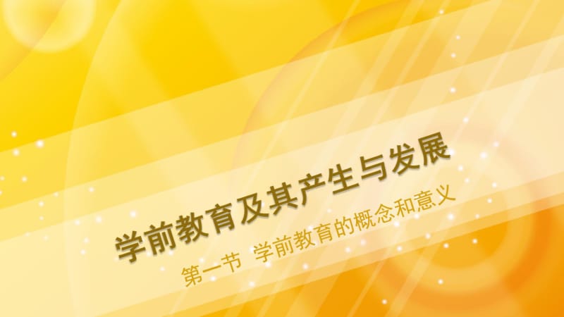 《学前教育学》学前教育与产生与发展.pdf_第3页