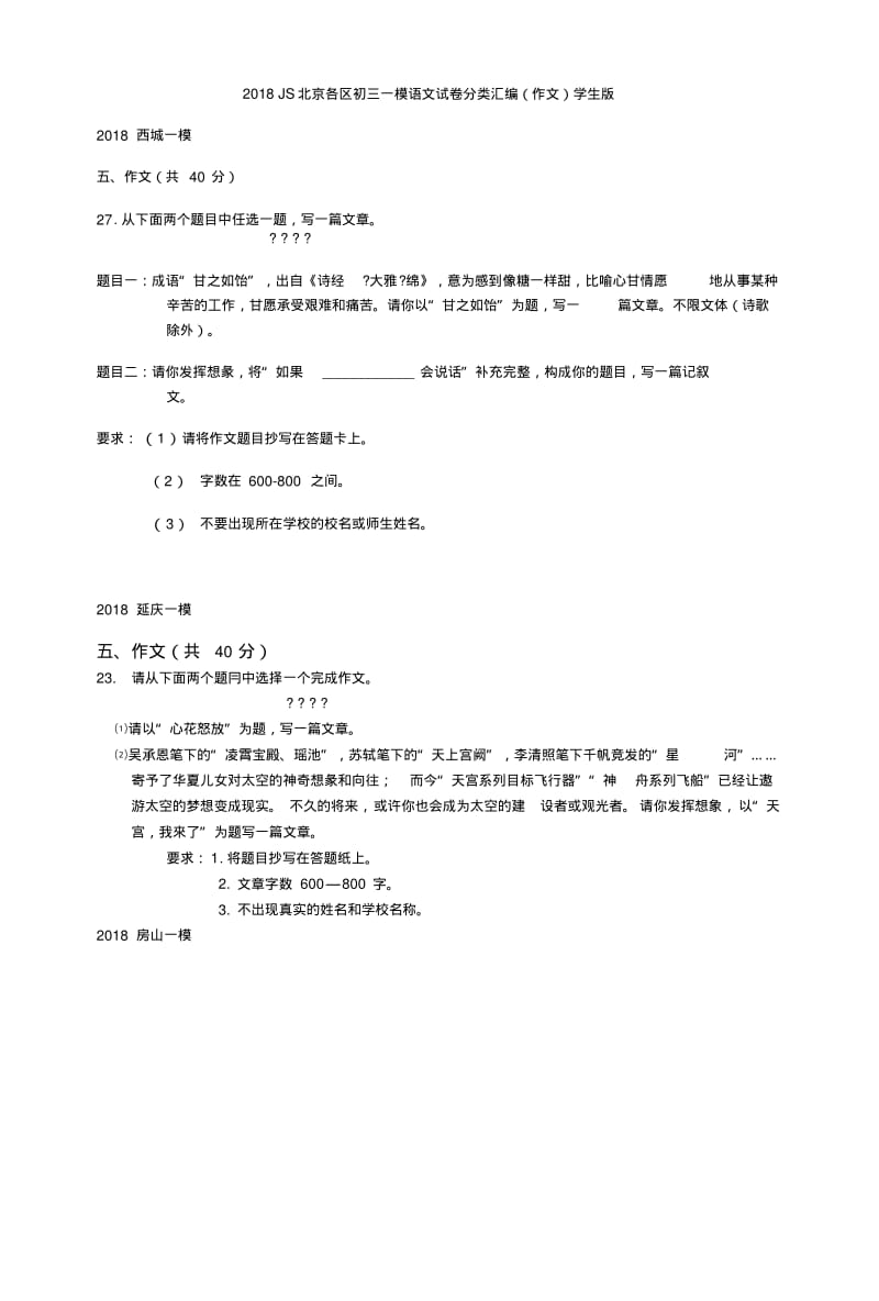 2018届北京各区初三一模语文试卷分类汇编(作文)学生版.pdf_第1页