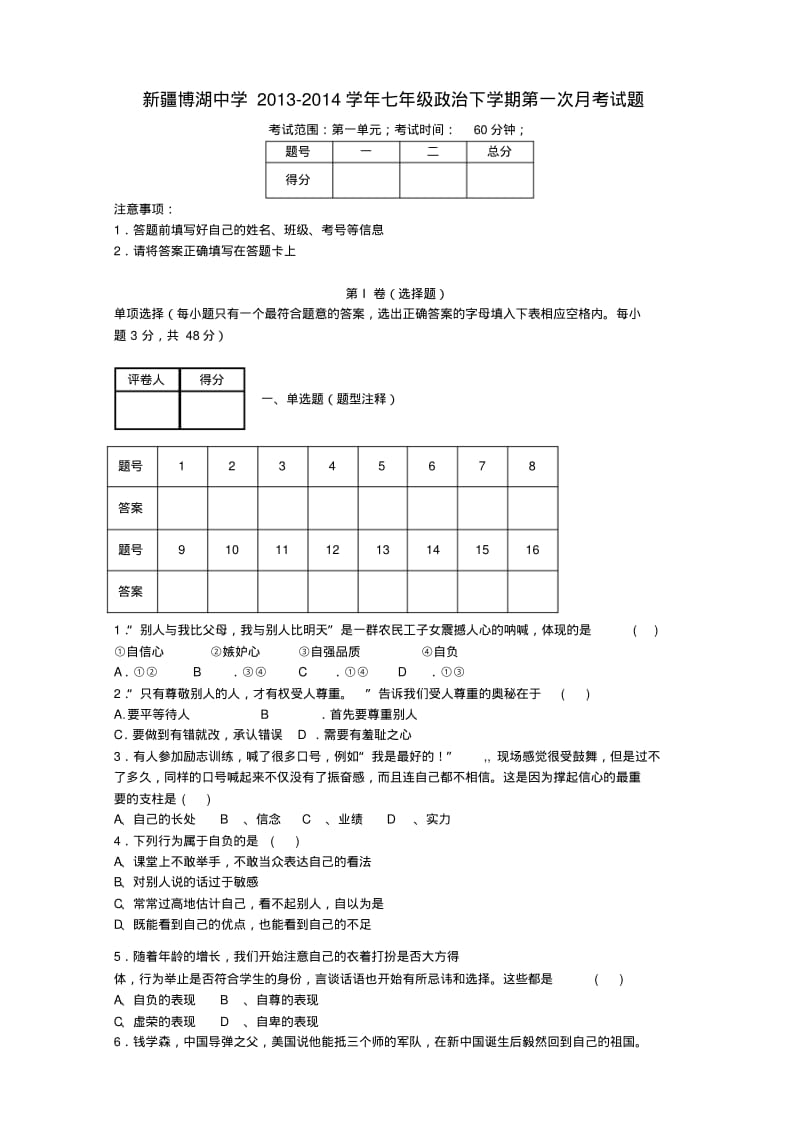 新疆博湖中学2013-2014学年七年级政治下学期第一次月考试题(word版含答案).pdf_第1页