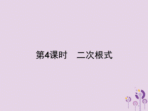 2019届中考数学总复习二次根式全面版课件(0618121805).pdf