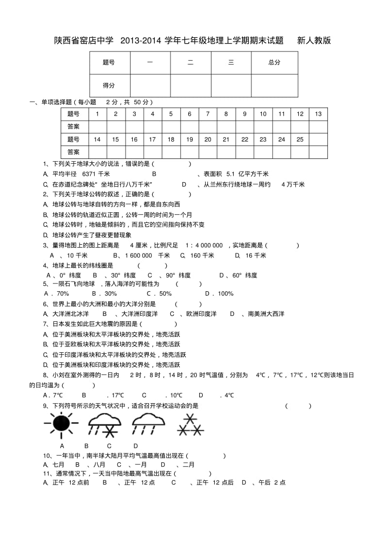 陕西省窑店中学2013-2014学年七年级上学期地理期末试题(word版含答案).pdf_第1页