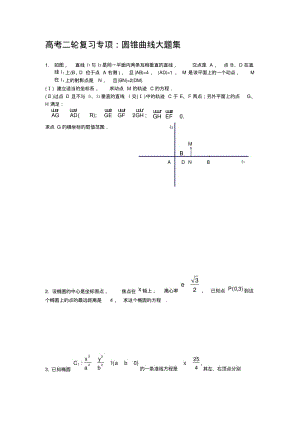 全国卷高考数学圆锥曲线大题集大全.pdf