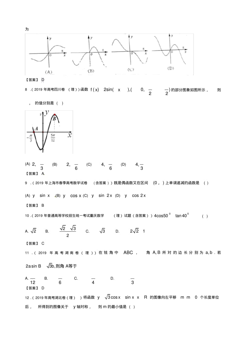 全国高考理科数学试题分类汇编3：三角函数.pdf_第2页