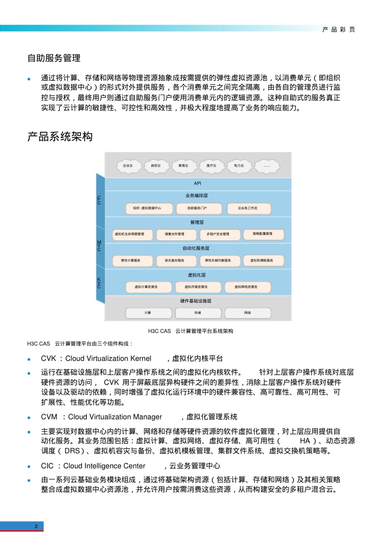 H3CCAS云计算管理平台.pdf_第2页