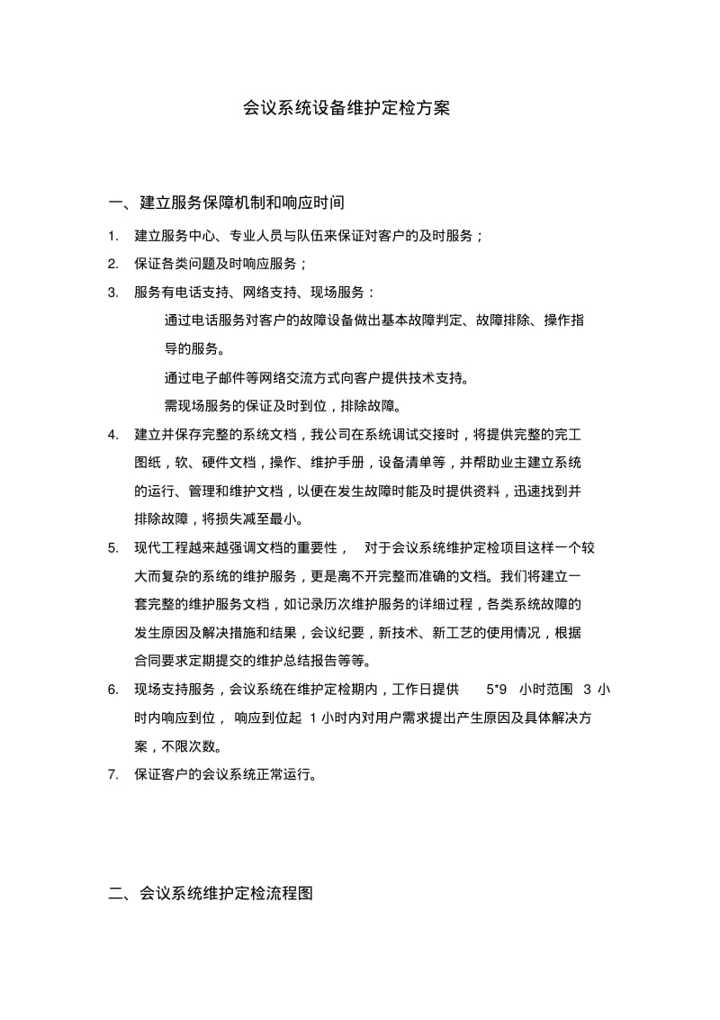 会议系统设备维护方案.pdf_第2页