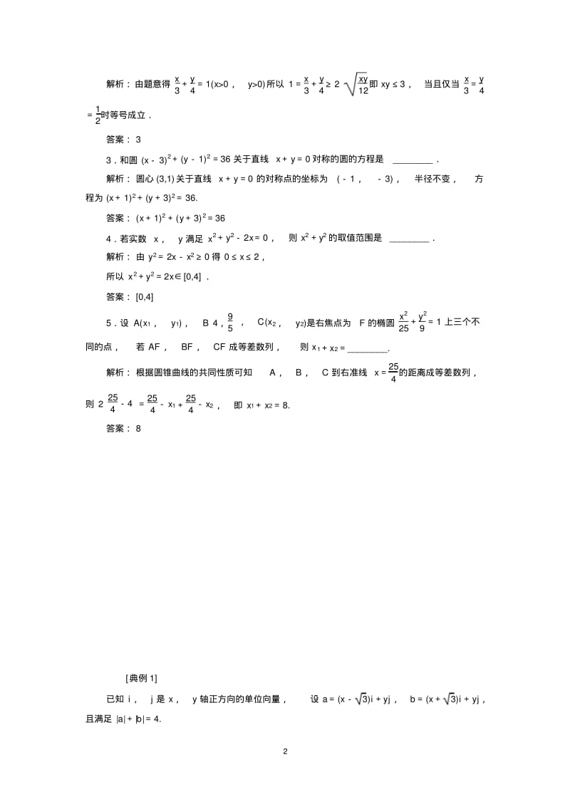 高考数学(苏教版)二轮复习专题15--解析几何中的综合问题.pdf_第2页