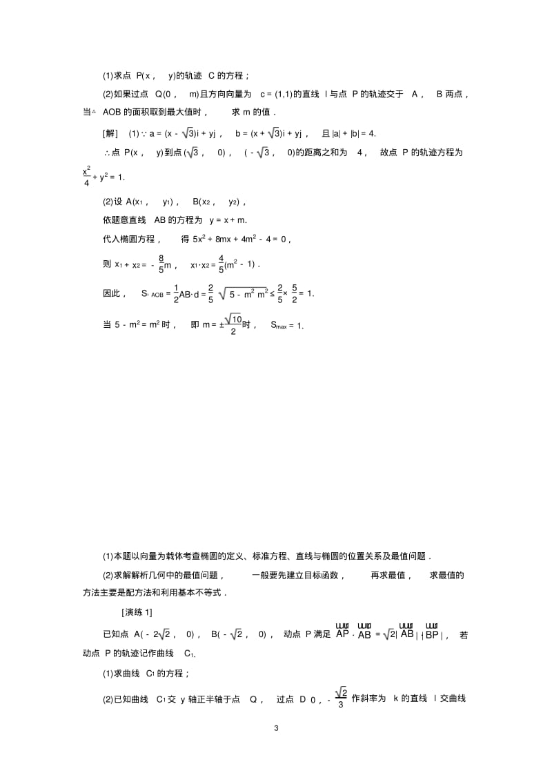 高考数学(苏教版)二轮复习专题15--解析几何中的综合问题.pdf_第3页