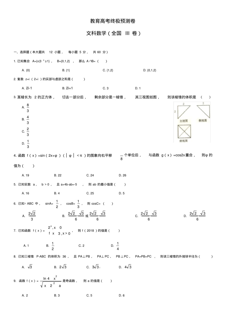(精品)高考终极预测卷文科数学.pdf_第1页