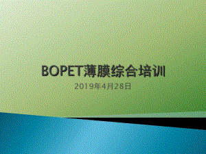 BOPET薄膜培训.pdf