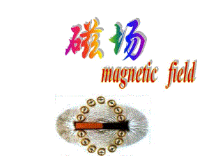 初中物理《磁场和磁感线》(共42张)ppt.pdf