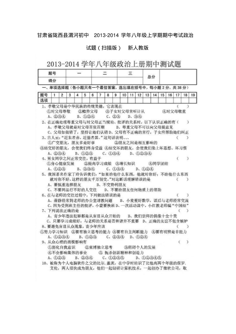 甘肃省陇西县渭河初中2013-2014学年八年级政治上学期期中试题(扫描版).pdf_第1页