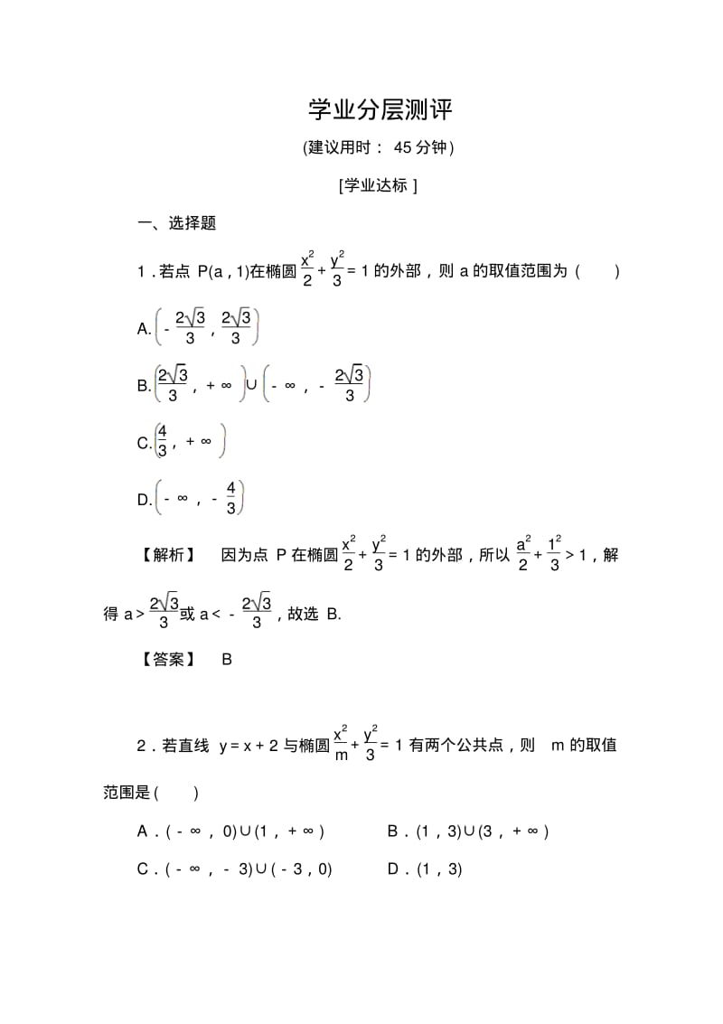 高中数学人教A版选修2-1第二章圆锥曲线与方程2.2.2第2课时Word版含答案.pdf_第1页