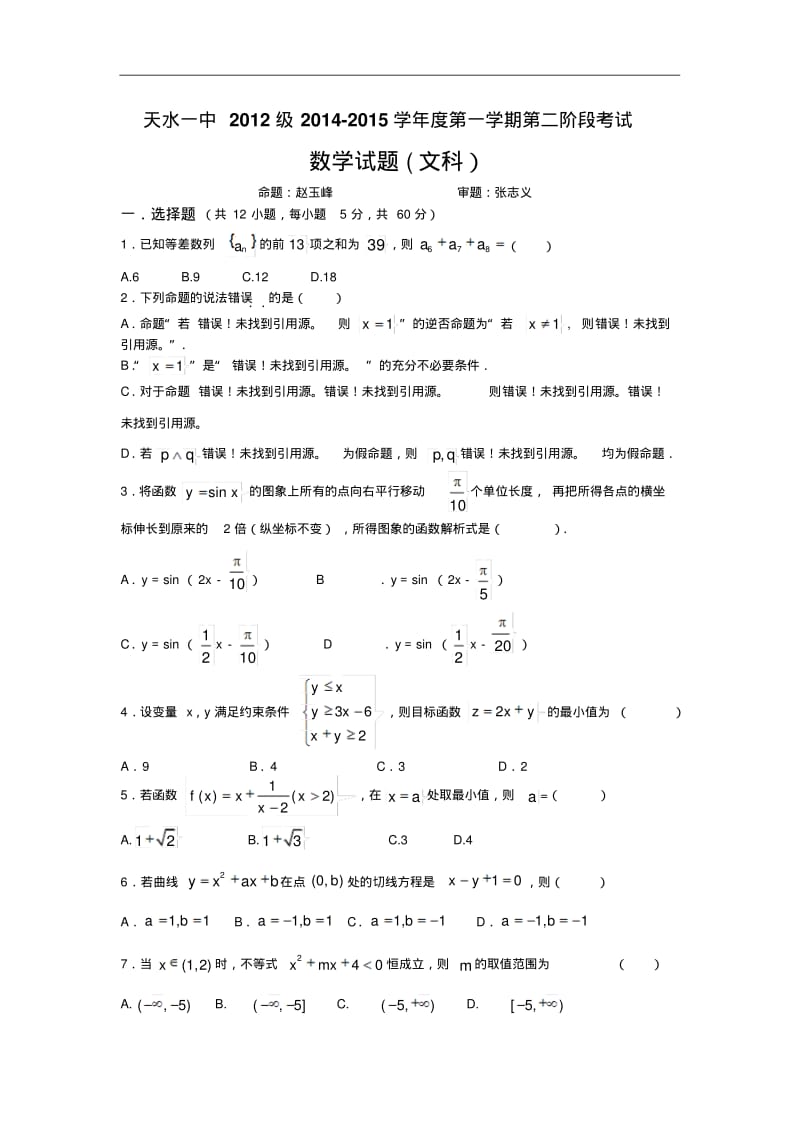 甘肃省天水市一中2015届高三上学期第一学段段考(期中)数学文试题Word版含答案.pdf_第1页