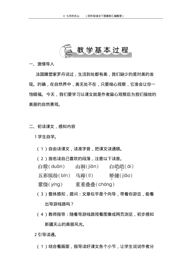 4七月的天山(四年级语文下册最新汇编整理).pdf_第2页