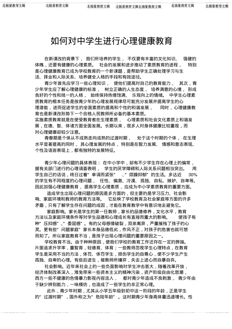 如何对中学生进行心理健康教育.pdf_第1页