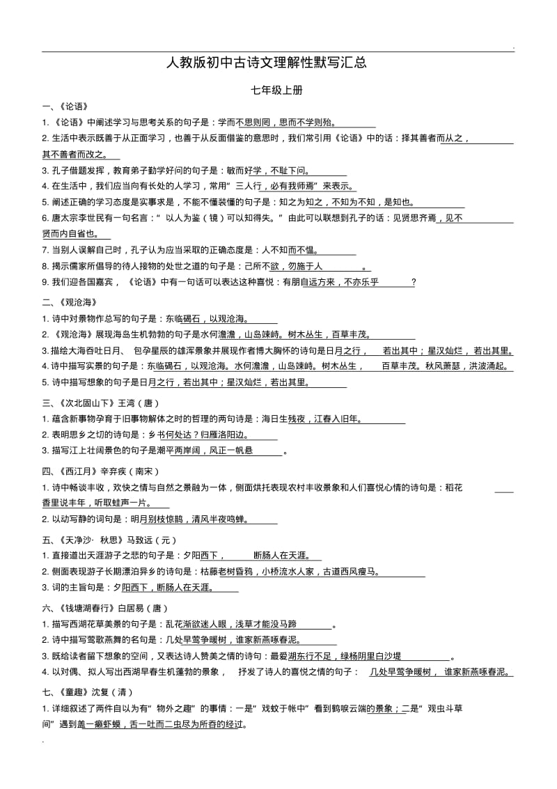 初中语文理解性默写总结(有答案)(0616235213).pdf_第1页