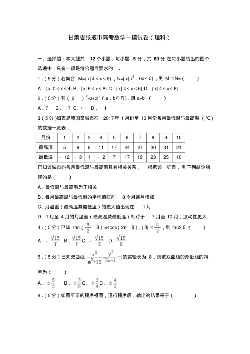 【年必备】甘肃省张掖市数学一模试卷(理科)及解析.pdf_第1页