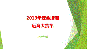201901安全培训-远离大货车【共享】课件.pdf
