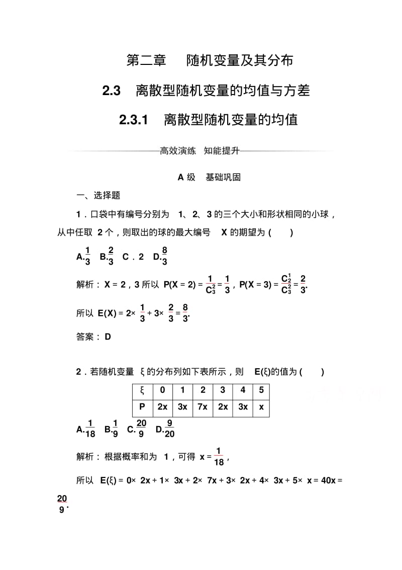 人教版高中数学选修2-3练习：第二章2.3-2.3.1离散型随机变量的均值Word版含解析.pdf_第1页