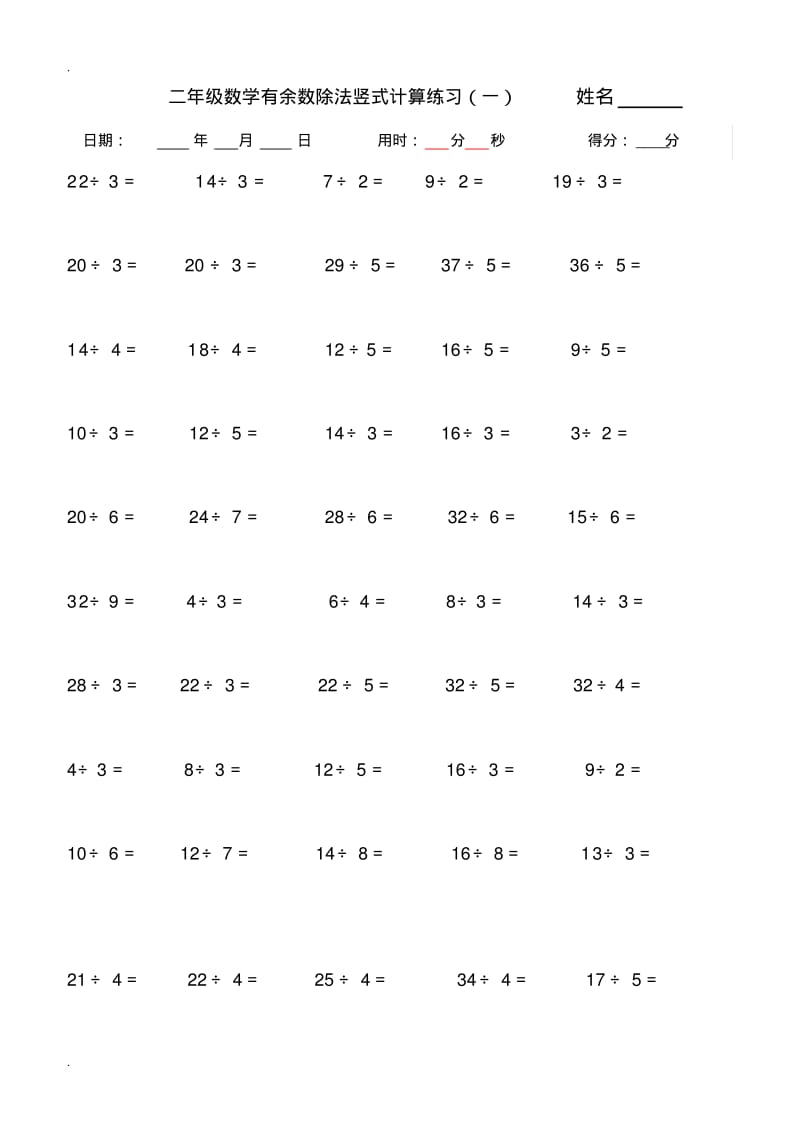 二年级下学期有余数的除法竖式计算、口算练习题(2)(0617164017).pdf_第1页