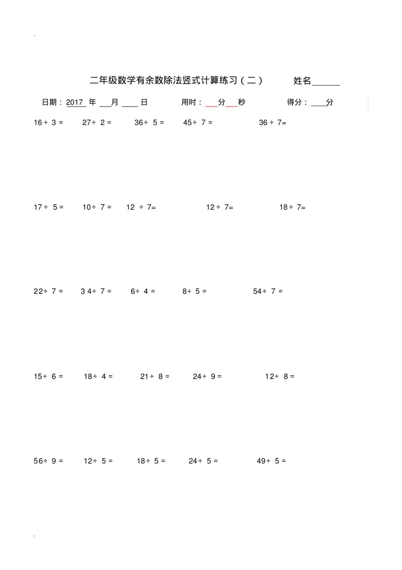 二年级下学期有余数的除法竖式计算、口算练习题(2)(0617164017).pdf_第2页