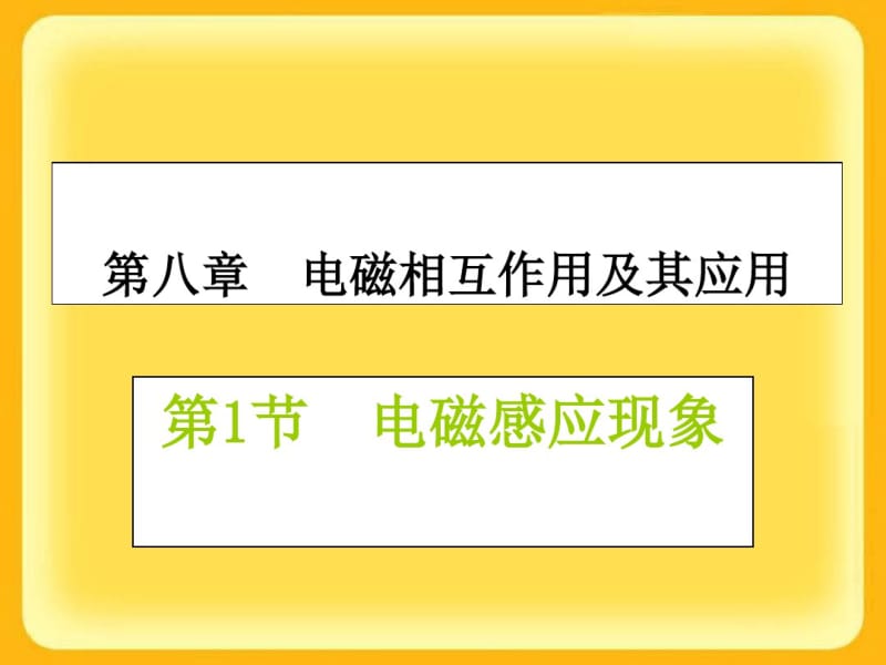 初中物理《电磁感应现象》(共31张)ppt12.pdf_第1页