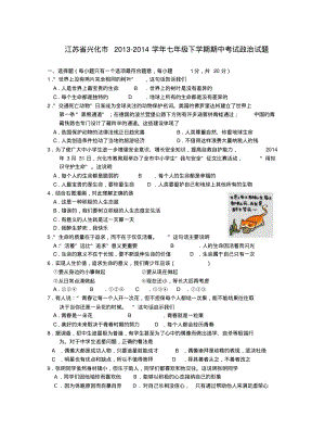 江苏省兴化市2013-2014学年七年级政治下学期期中试题(word版含答案).pdf