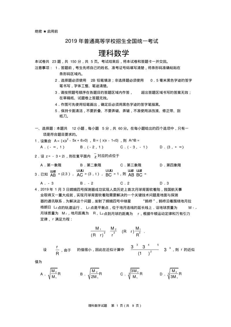 2019年全国2卷理科数学及答案(word).pdf_第1页