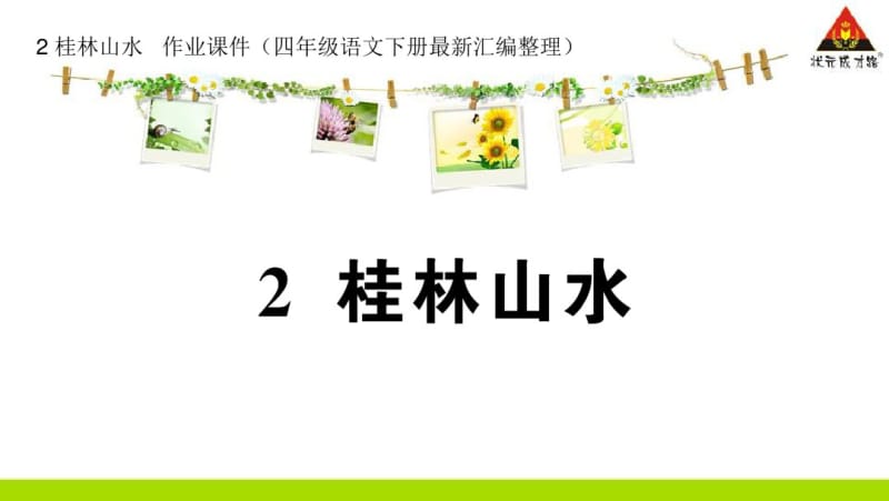 2桂林山水作业课件(四年级语文下册最新汇编整理).pdf_第1页