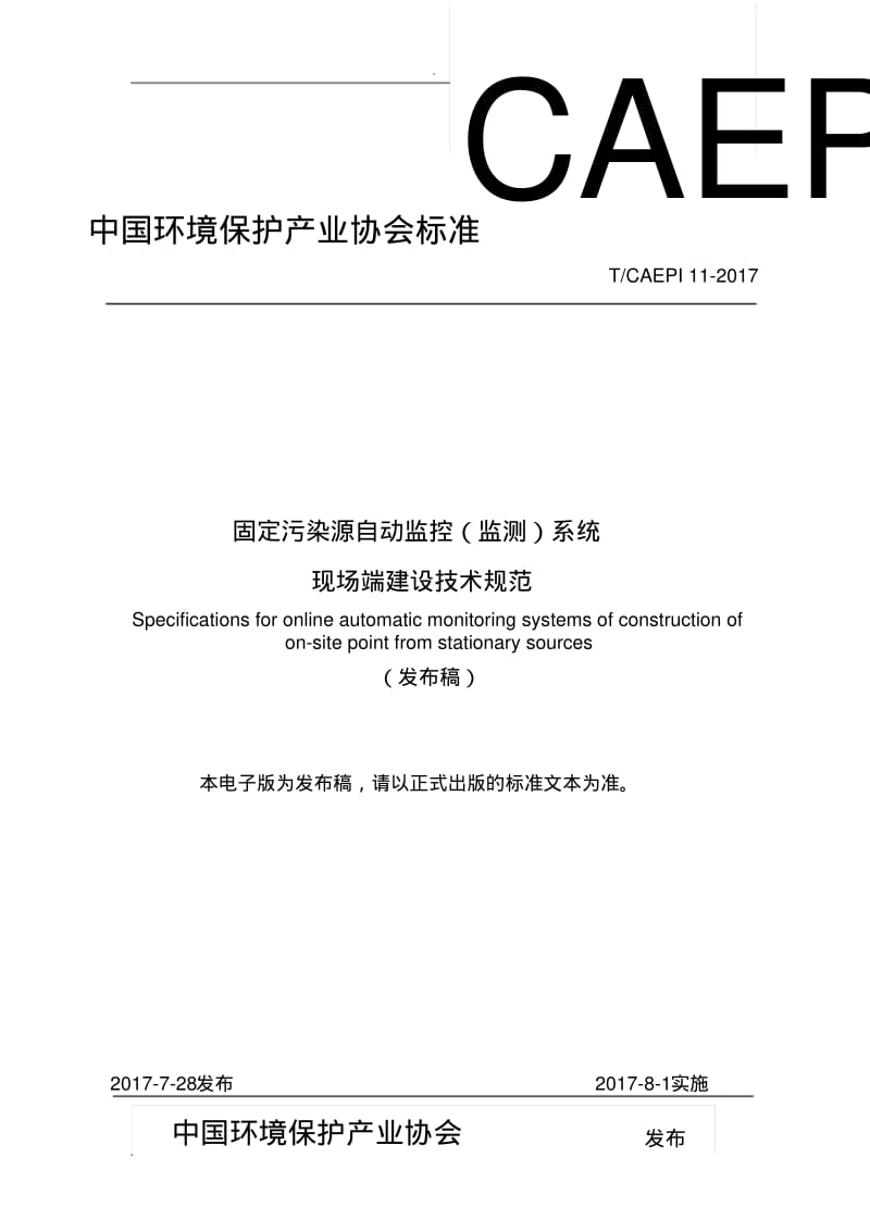 固定污染源自动监控设备现场端建设技术规范-发布稿-最终版(0823)(0616232709).pdf_第1页