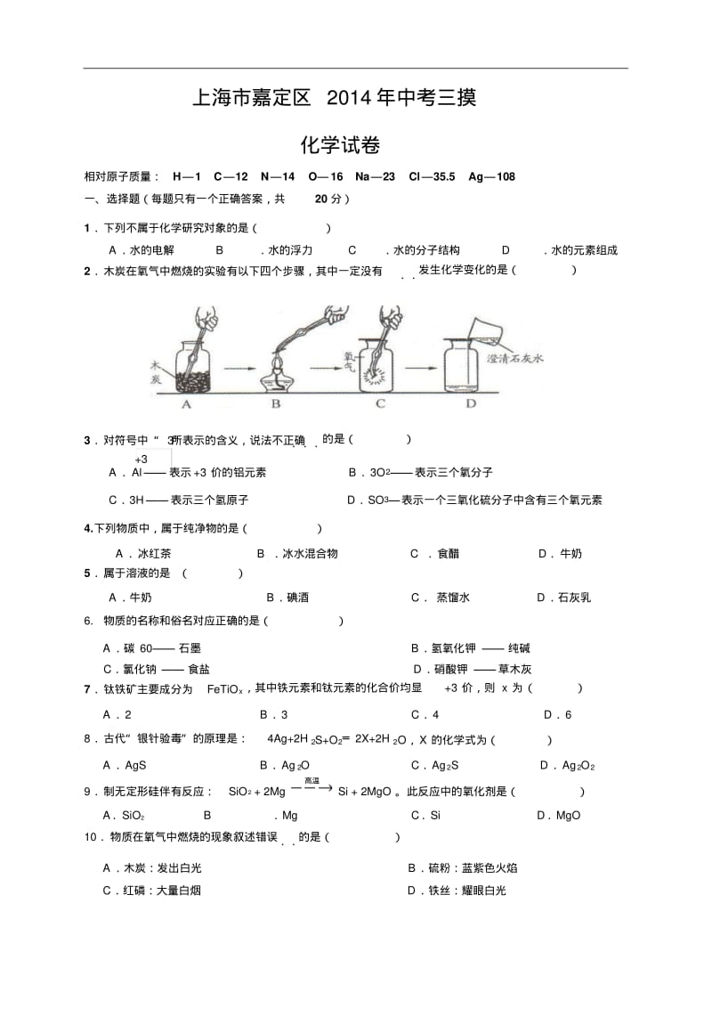 [初中化学]上海市嘉定区2014年中考三模化学试题人教版.pdf_第1页