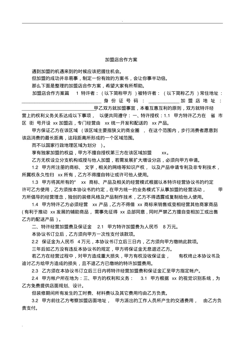 加盟店合作方案.pdf_第1页