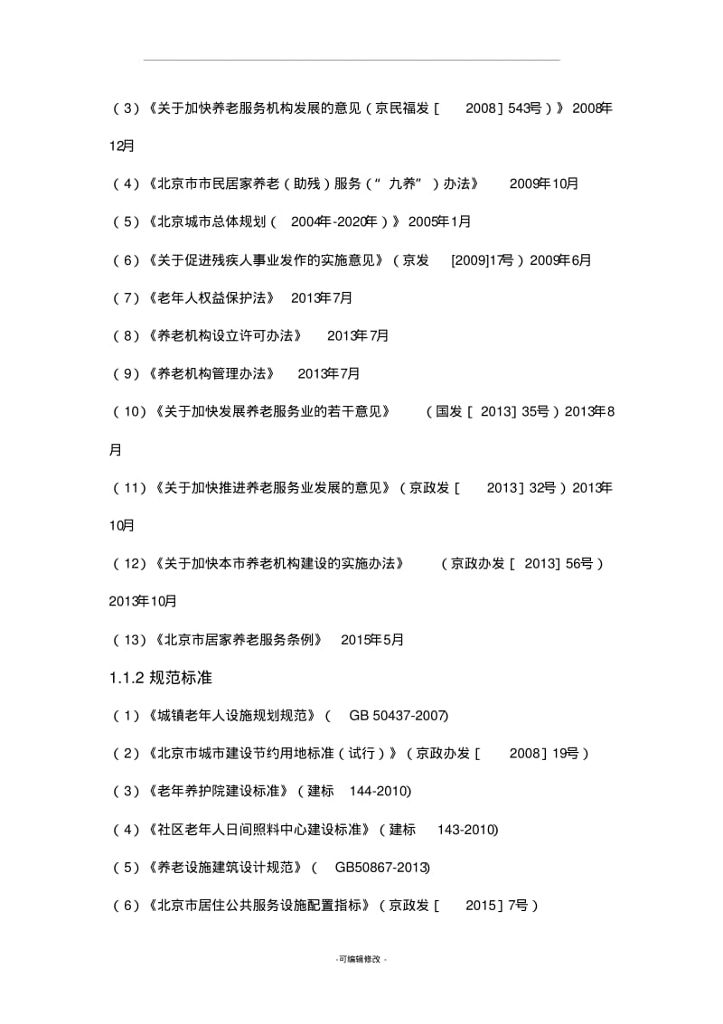 北京市养老服务设施专项规划.pdf_第2页