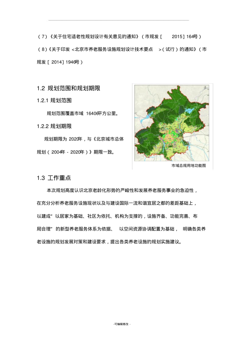 北京市养老服务设施专项规划.pdf_第3页
