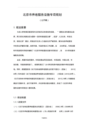 北京市养老服务设施专项规划.pdf