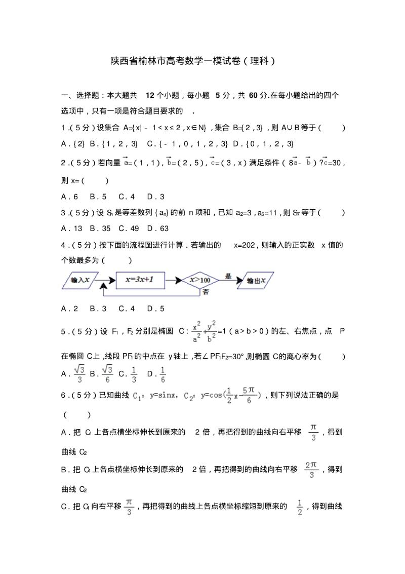 【年必备】陕西省榆林市数学一模试卷(理科)及解析.pdf_第1页