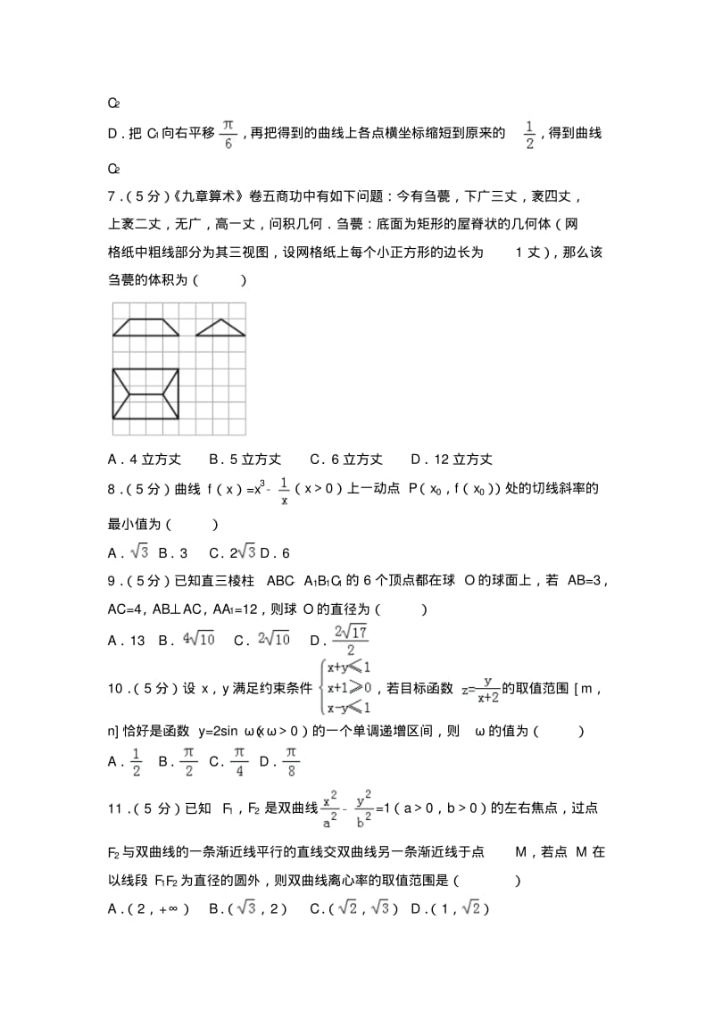 【年必备】陕西省榆林市数学一模试卷(理科)及解析.pdf_第2页