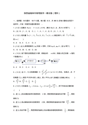 【年必备】陕西省榆林市数学一模试卷(理科)及解析.pdf