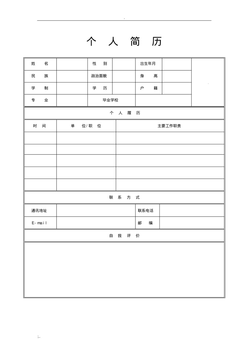个人简历模板表格(0619102138).pdf_第1页